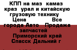 КПП на маз, камаз, краз, урал и китайскую грузовую технику. › Цена ­ 125 000 - Все города Авто » Продажа запчастей   . Приморский край,Спасск-Дальний г.